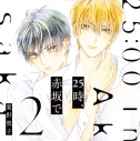 【データ販売】25時、赤坂で 2(ドラマCD音声)【出演声優:佐藤拓也 斉藤壮馬 古川慎 小松昌平】の画像