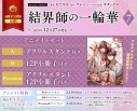 【コミック】結界師の一輪華(7) アニメイトセットPremium【アクリルスタンド+12P小冊子付き】の画像