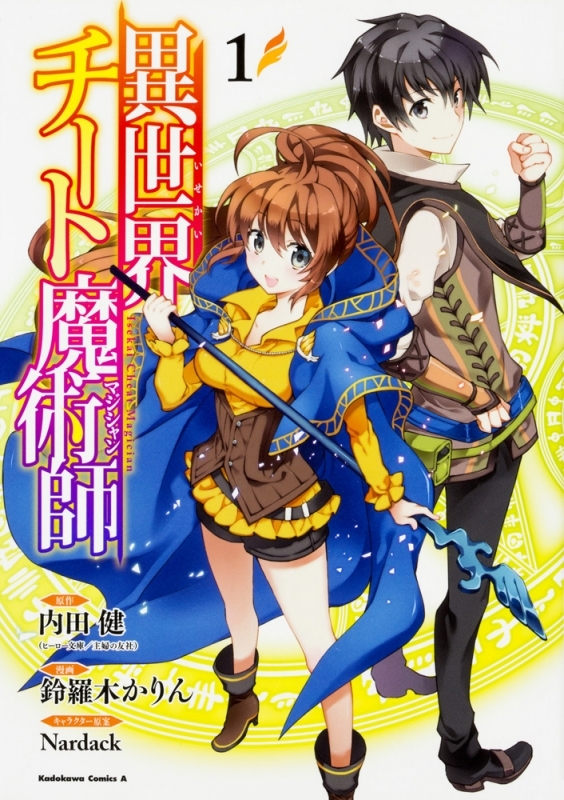 【コミックまとめ買い】異世界チート魔術師【ポイント還元有】