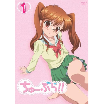 【DVD】TV ちゅーぶら!! 1 初回限定生産版