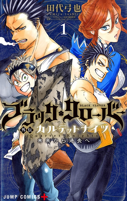 【コミックまとめ買い】ブラッククローバー外伝 カルテットナイツ【ポイント還元有】