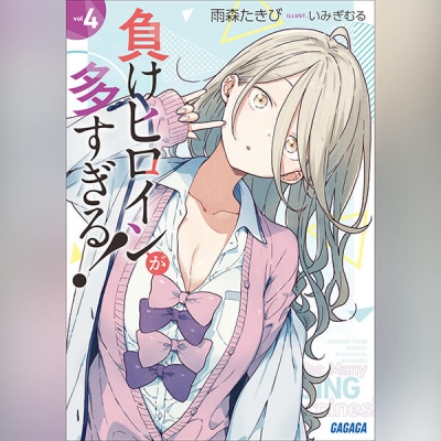 【データ販売】負けヒロインが多すぎる! 4(ガガガ文庫・オーディオブック)