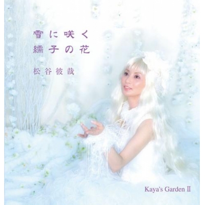 【アルバム】松谷彼哉/雪に咲く繻子の花