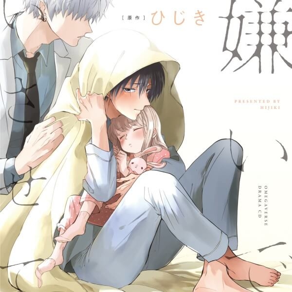 【データ販売】嫌いでいさせて(ドラマCD音声)【出演声優:斉藤壮馬 増田俊樹】