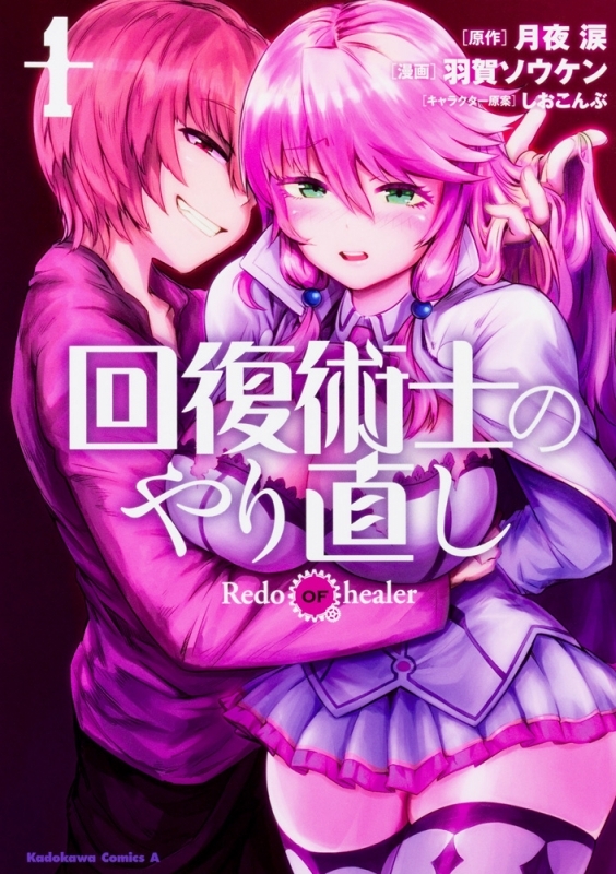 【コミックまとめ買い】回復術士のやり直し【ポイント還元有】