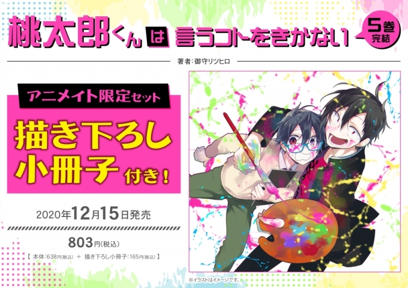 コミック 桃太郎くんは言うコトをきかない 5 アニメイト限定セット 描き下ろし小冊子付き アニメイト