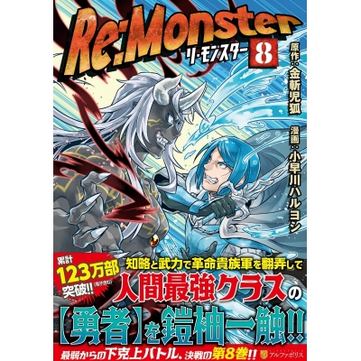 【コミック】Re:Monster(8)