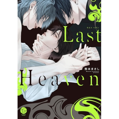 【コミック】Last Heaven