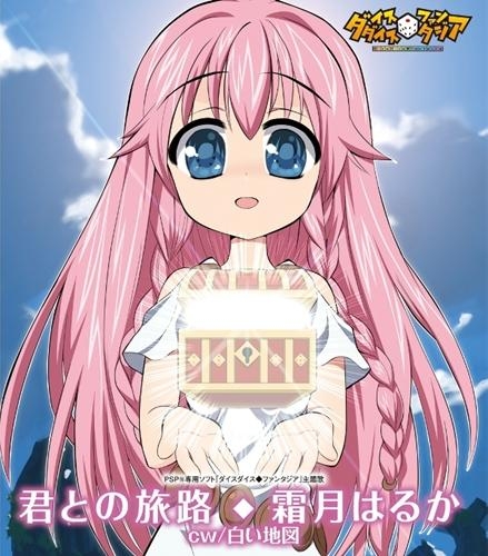 主題歌 Psp版 ダイスダイス ファンタジア 主題歌 君との旅路 霜月はるか アニメイト