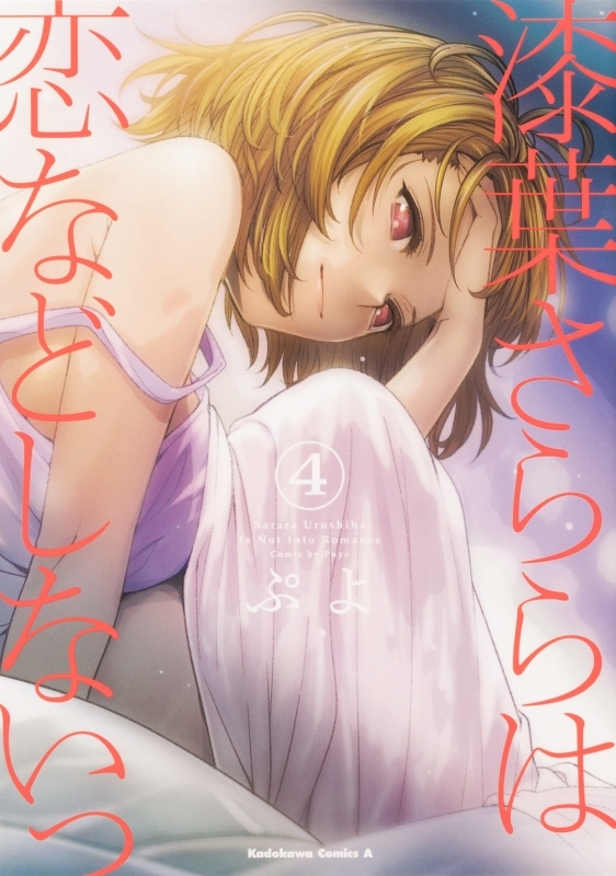 【コミック】漆葉さららは恋などしないっ(4)