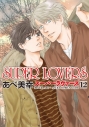 【コミック】SUPER LOVERS(12)の画像
