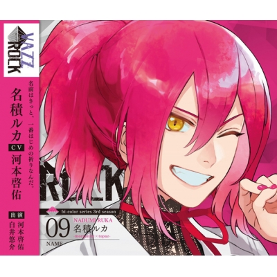 【キャラクターソング】VAZZROCK bi-colorシリーズ3rdシーズン9 名積ルカ-morganite×topaz- NAME