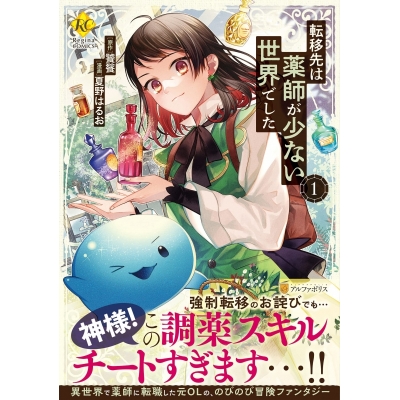 【コミック】転移先は薬師が少ない世界でした(1)