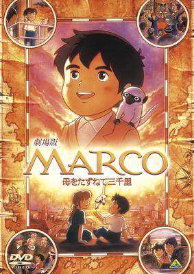 【DVD】劇場版 MARCO 母をたずねて三千里