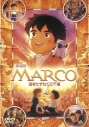 【DVD】劇場版 MARCO 母をたずねて三千里の画像