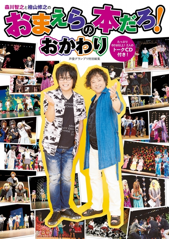 【その他(書籍)】森川智之と檜山修之のおまえらの本だろ!おかわり