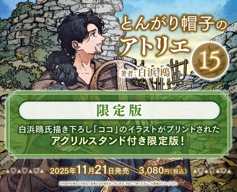 【コミック】とんがり帽子のアトリエ(15) 限定版