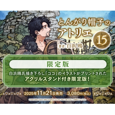 【コミック】とんがり帽子のアトリエ(15) 限定版