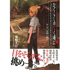 【小説】ひぐらしのなく頃に解 第一話 目明し編(下)