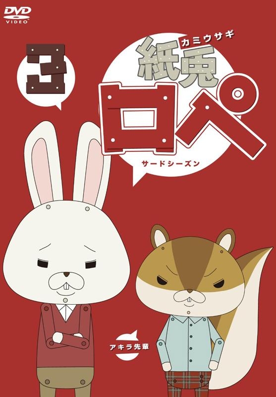 映像 Dvd Dvd Ova 紙兎ロペ 3 サードシーズン アニメイト
