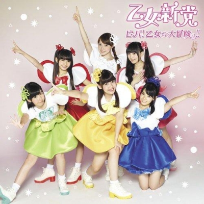 【主題歌】TV 愛・天地無用! ED「ビバ!乙女の大冒険っ!!」/乙女新党 通常盤