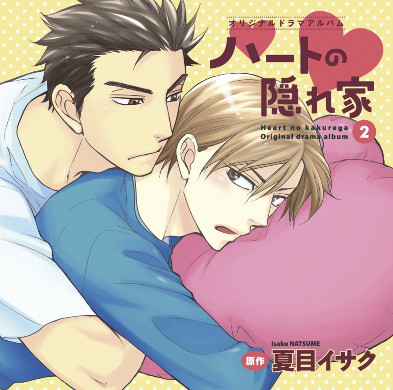 ドラマcd ドラマcd ハートの隠れ家 2 アニメイト