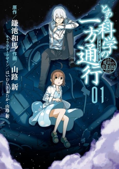 【コミック】とある魔術の禁書目録外伝 とある科学の一方通行(1)