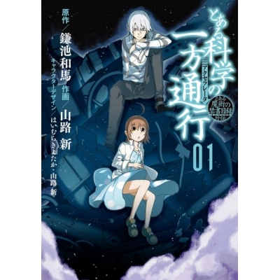 【コミック】とある魔術の禁書目録外伝 とある科学の一方通行(1)