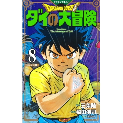【コミック】ドラゴンクエスト ダイの大冒険 新装彩録版(8)