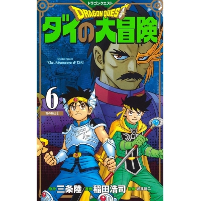 【コミック】ドラゴンクエスト ダイの大冒険 新装彩録版(6)