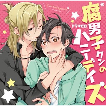 【ドラマCD】ドラマCD 腐男子クンのハニーデイズ