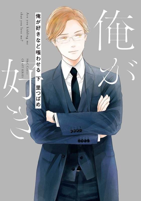 【コミック】俺が好きなど嗤わせる(下)