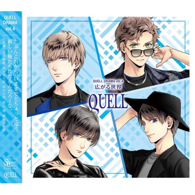 【ドラマCD】SQ QUELLドラマ第4巻 広がる世界