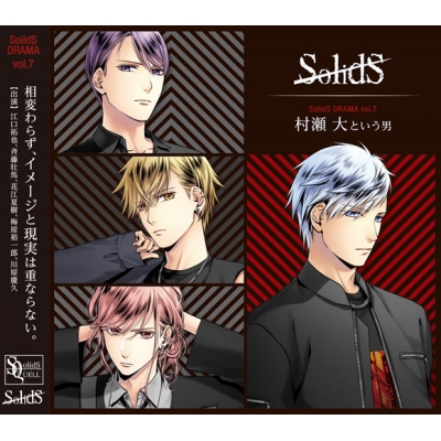 【ドラマCD】SQ SolidSドラマ第7巻 村瀬大という男