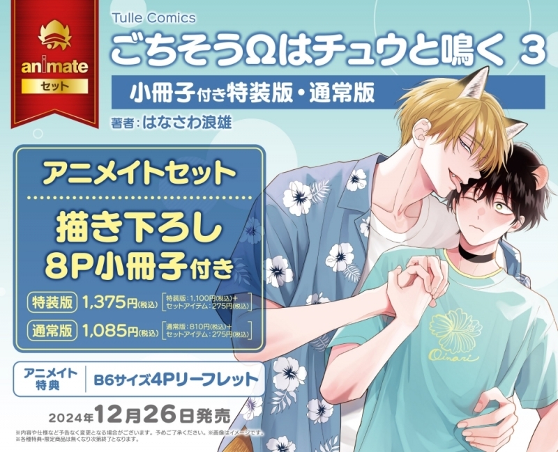 【コミック】ごちそうΩはチュウと鳴く(3) 小冊子付き特装版 アニメイトセット【描き下ろし8P小冊子付き】