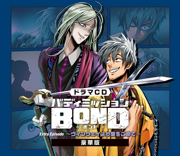 【ドラマCD】バディミッションBOND Extra Episode ～ヴィンウェイより愛をこめて～ 豪華盤