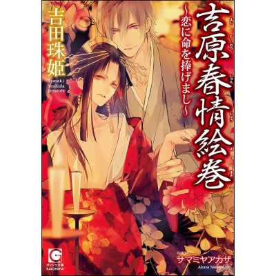 【小説】吉原春情絵巻~恋に命を捧げまし~
