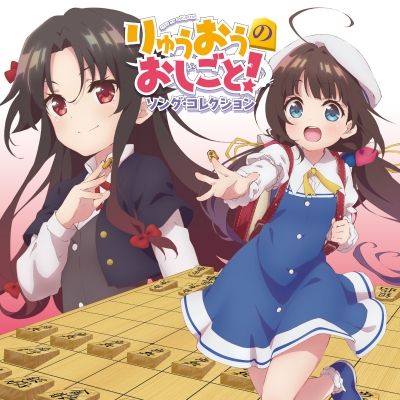 【アルバム】TV りゅうおうのおしごと! ソング・コレクション