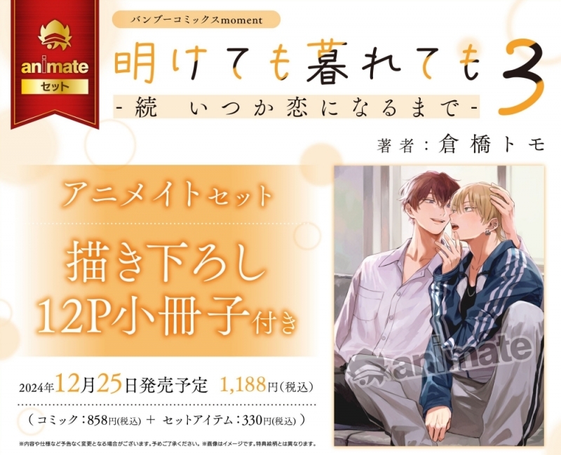 【コミック】明けても暮れても -続 いつか恋になるまで-(3) アニメイトセット【描き下ろし12P小冊子付き】