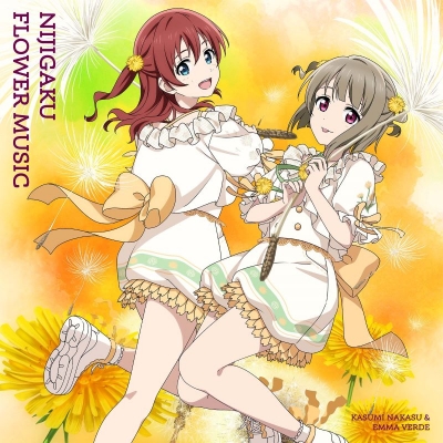 【音楽】ラブライブ!虹ヶ咲学園スクールアイドル同好会 NIJIGAKU FLOWER MUSIC【タンポポ盤】