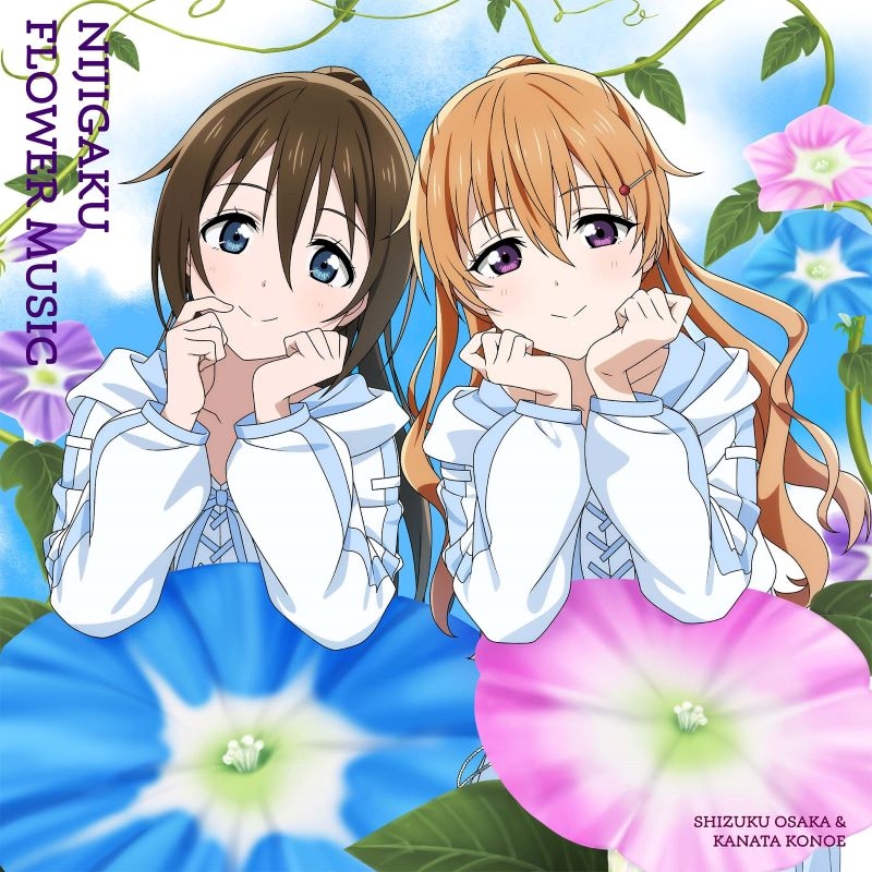 【音楽】ラブライブ！虹ヶ咲学園スクールアイドル同好会 NIJIGAKU FLOWER MUSIC【アサガオ盤】