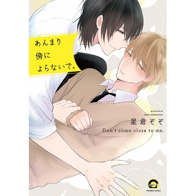 【コミック】あんまり傍によらないで。