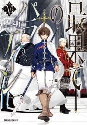 【ポイント還元版( 6%)】【コミック】最果てのパラディン 1～5巻セット