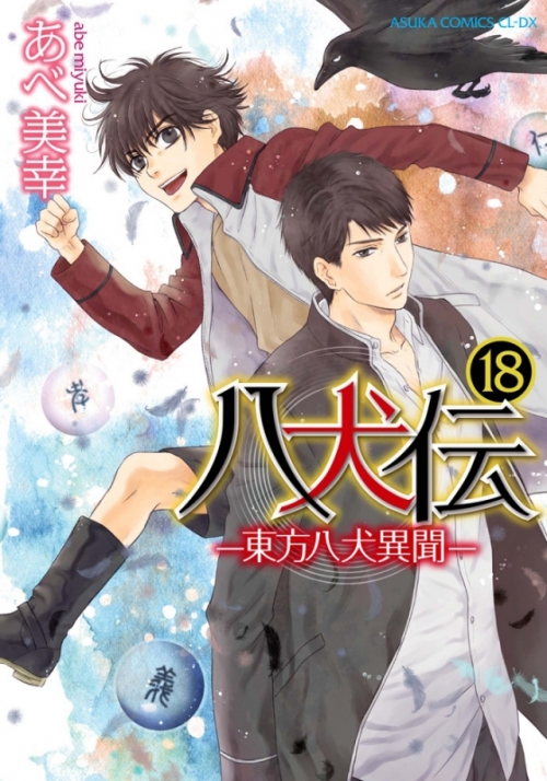 コミック 八犬伝 東方八犬異聞 18 アニメイト