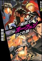 小説 魔術士オーフェン はぐれ旅 新装版 3 アニメイト