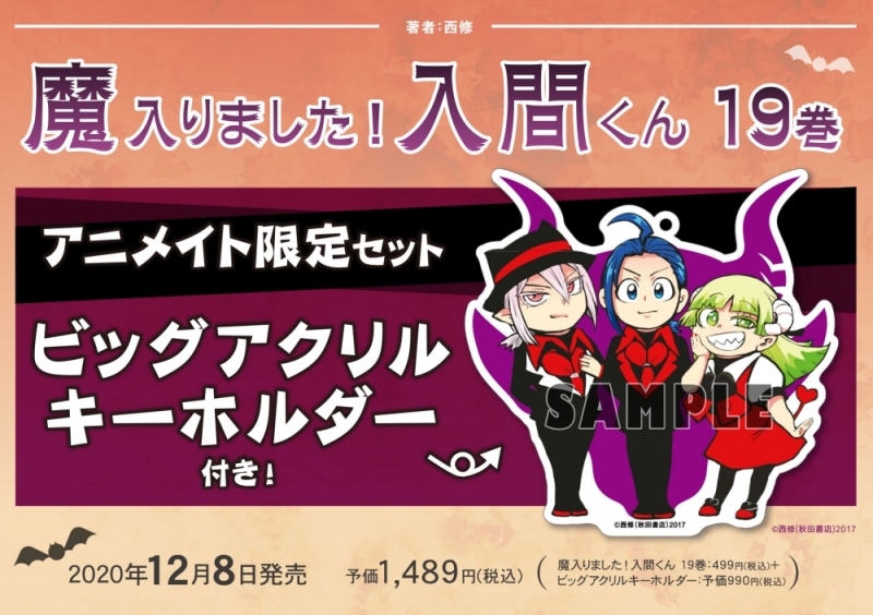 魔入りました 入間くん 最新刊のアニメイト限定セットが発売 アニメイトタイムズ