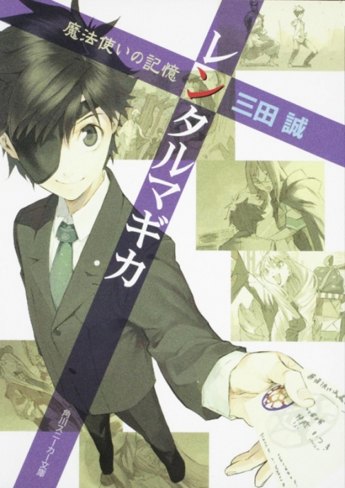 小説 レンタルマギカ 魔法使いの記憶 アニメイト