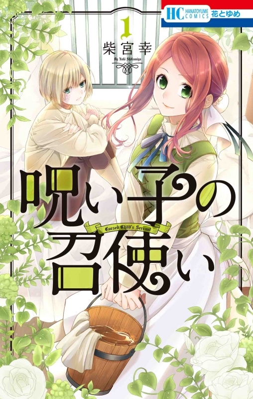 【コミックまとめ買い】呪い子の召使い【ポイント還元有】