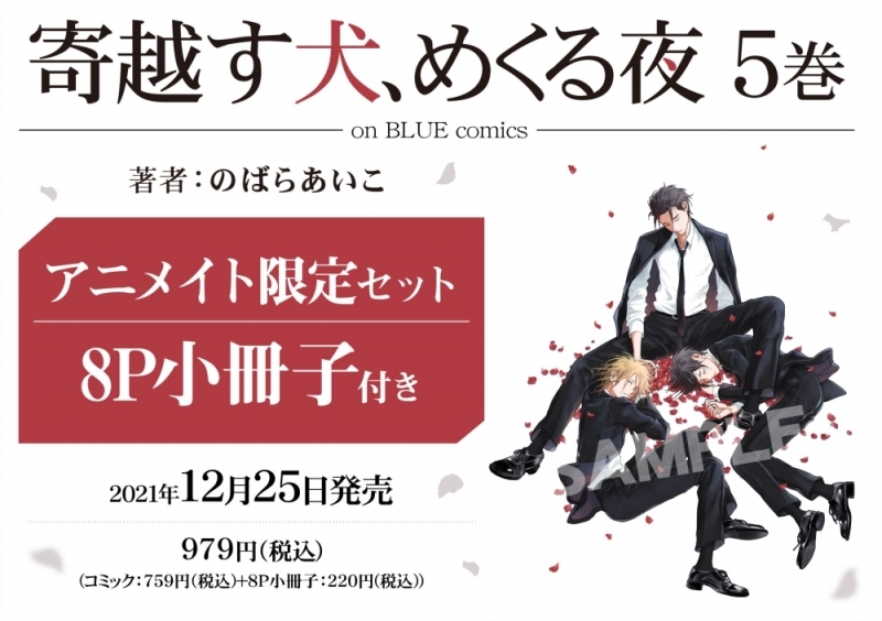 コミック 寄越す犬 めくる夜 5 アニメイト限定セット 8p小冊子付き アニメイト