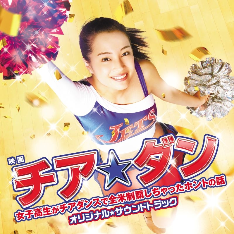 【サウンドトラック】映画「チア☆ダン~女子高生がチアダンスで全米制覇しちゃったホントの話~」オリジナル・サウンドトラック